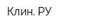 Клин РУ