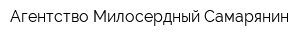 Агентство Милосердный Самарянин
