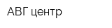 АВГ-центр