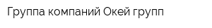 Группа компаний Окей групп