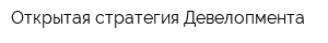 Открытая стратегия Девелопмента