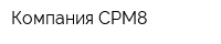 Компания СРМ8