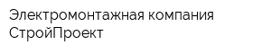Электромонтажная компания СтройПроект