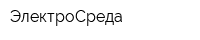 ЭлектроСреда
