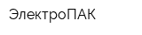 ЭлектроПАК