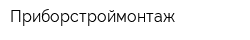Приборстроймонтаж
