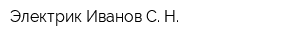 Электрик Иванов С Н