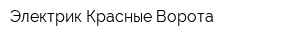 Электрик Красные Ворота