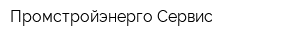 Промстройэнерго Сервис