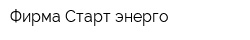 Фирма Старт-энерго