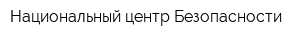 Национальный центр Безопасности