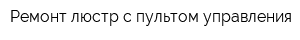 Ремонт люстр с пультом управления