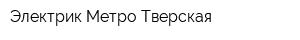 Электрик Метро Тверская