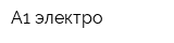 А1-электро