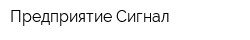 Предприятие Сигнал