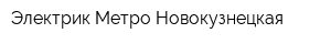 Электрик Метро Новокузнецкая