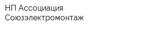 НП Ассоциация Союзэлектромонтаж