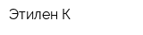 Этилен К