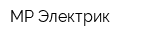 МР-Электрик