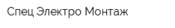 Спец Электро Монтаж