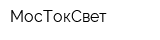 МосТокСвет