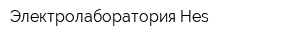 Электролаборатория Hes