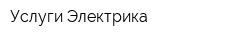 Услуги Электрика