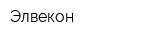 Элвекон