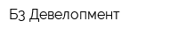 Б3 Девелопмент