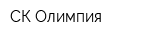 СК Олимпия