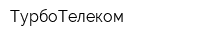 ТурбоТелеком