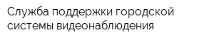 Служба поддержки городской системы видеонаблюдения