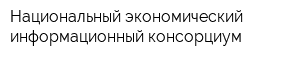 Национальный экономический информационный консорциум