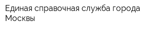 Единая справочная служба города Москвы