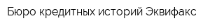 Бюро кредитных историй Эквифакс