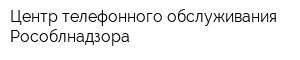 Центр телефонного обслуживания Рособлнадзора