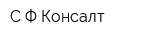 С Ф Консалт