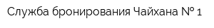 Служба бронирования Чайхана   1
