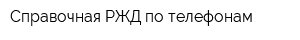 Справочная РЖД по телефонам