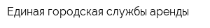 Единая городская службы аренды