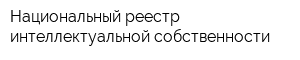 Национальный реестр интеллектуальной собственности