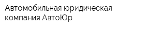 Автомобильная юридическая компания АвтоЮр