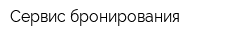 Сервис бронирования