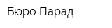 Бюро Парад
