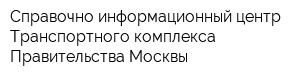 Справочно-информационный центр Транспортного комплекса Правительства Москвы