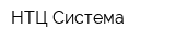 НТЦ Система