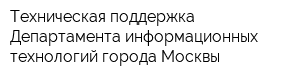 Техническая поддержка Департамента информационных технологий города Москвы