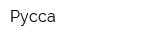 Русса