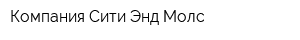 Компания Сити Энд Молс