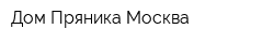 Дом Пряника Москва